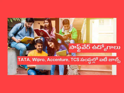 Software Jobs: సాఫ్ట్‌వేర్‌ ఉద్యోగాలు.. TATA, Wipro, Accenture, TCS సంస్థల్లో ఐటీ జాబ్స్‌.. ఇలా అప్లయ్‌ చేసుకోండి