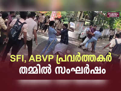 പോളിടെക്നിക് കോളേജിൽ എസ്എഫ്ഐ-എബിവിപി പ്രവർത്തകർ തമ്മിൽ സംഘർഷം