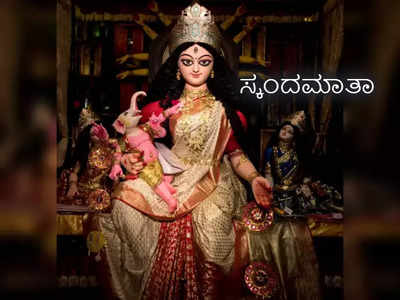 Navratri 2022 Day 5: ಸ್ಕಂದಮಾತೆಯ ಬಗ್ಗೆ ನಿಮಗೆಷ್ಟು ಗೊತ್ತು..? ಪೂಜೆ ವಿಧಾನ, ಮಂತ್ರ, ಮಹತ್ವ ಹೀಗಿದೆ..!