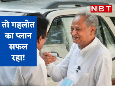 गहलोत जो चाहते थे वही हुआ! जादूगर के खेल में कांग्रेस हाईकमान को ही झुकना पड़ा