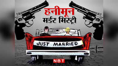 Honeymoon Murder: शादी के 15 दिन बाद वो उनके बीच आ गया! हनीमून पर बिलेनियर की बीवी का कत्ल