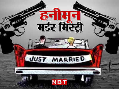 Honeymoon Murder: शादी के 15 दिन बाद वो उनके बीच आ गया! हनीमून पर बिलेनियर की बीवी का कत्ल