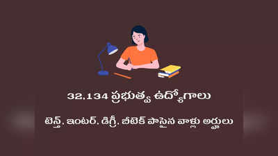 Govt Jobs: 32,134 ప్రభుత్వ ఉద్యోగాలకు నోటిఫికేషన్లు విడుదల.. టెన్త్‌, ఇంటర్‌, డిగ్రీ, బీటెక్‌ పాసైన వాళ్లు అర్హులు 