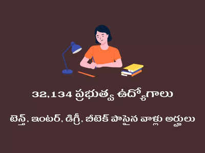 Govt Jobs: 32,134 ప్రభుత్వ ఉద్యోగాలకు నోటిఫికేషన్లు విడుదల.. టెన్త్‌, ఇంటర్‌, డిగ్రీ, బీటెక్‌ పాసైన వాళ్లు అర్హులు