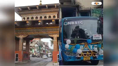 NBSTC Bus Service : ভুটান গেট খুলতেই কোচবিহার-জয়গাঁ NBSTC বাস পরিষেবা চালু, ভাড়া কত?