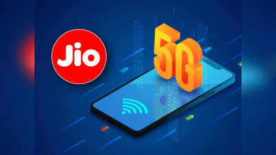 JioPhone 5G: জলের দরে আসছে জিওর 5G ফোন! লঞ্চের আগে ফাঁস হয়ে গেল ফিচার