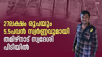 27ലക്ഷം രൂപയും 5.5പവന്‍ സ്വര്‍ണ്ണവുമായി തമിഴ്നാട് സ്വദേശി പിടിയിൽ