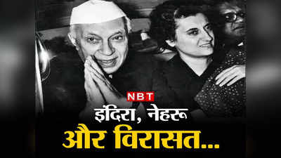 इंदिरा गांधी को क्‍या नेहरू की बेटी होने का फायदा मिला? कांग्रेस अध्यक्ष बनीं और पीएम भी, सियासत का वो दिलचस्प चैप्टर