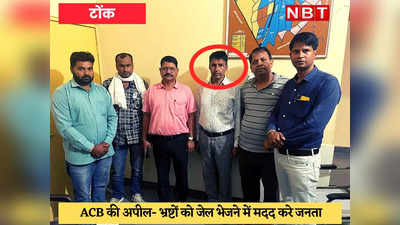 Tonk News : थाने का एएसआई 10 हजार रुपये की रिश्वत लेते रंगे हाथ गिरफ्तार