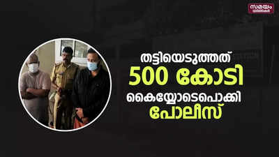 500 കോടി നിക്ഷേപത്തട്ടിപ്പ് നടത്തി മുങ്ങിയ രണ്ട് പേർ പിടിയിലായി