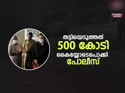 500 കോടി നിക്ഷേപത്തട്ടിപ്പ് നടത്തി മുങ്ങിയ രണ്ട് പേർ പിടിയിലായി