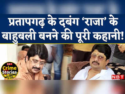 Raja Bhaiya: देवराहा बाबा ने की थी जन्म की भविष्यवाणी...हत्या, किडनैपिंग जैसे मामलों में जुड़ा नाम, कहानी दबंग राजा भैया की