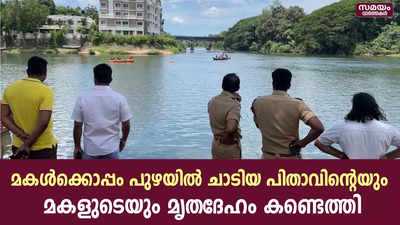 മകൾക്കൊപ്പം പുഴയിൽ ചാടിയ പിതാവിൻ്റെയും മകളുടെയും  മൃതദേഹം കണ്ടെത്തി 