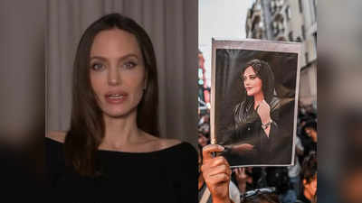 Angelina Jolie: ईरान के हिजाब प्रोटेस्ट पर एंजेलिना जोली की दो टूक- औरतों के शरीर को कंट्रोल करने की जरूरत नहीं