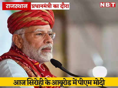 PM Modi in Rajasthan: पीएम मोदी का राजस्थान दौरा आज, आबू रोड में रिहर्सल के दौरान काफिल से पहले घुसा सांड, देखें- वायरल वीडियो