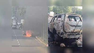 Noida Car Fire: नोएडा में आग का गोला बनी चलती कार, ड्राइवर ने गाड़ी से कूद कर बचाई जान