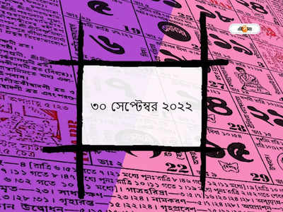 পঞ্জিকা ৩০ সেপ্টেম্বর ২০২২: আজ দুর্গা পঞ্চমী, জেনে নিন মুহূর্ত ও শুভ যোগ