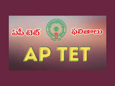 AP TET Results 2022: ఎట్టకేలకు ఏపీ టెట్‌ ఫలితాలు విడుదల.. 58.7 శాతం మంది ఉత్తీర్ణత.. పూర్తి వివరాలివే