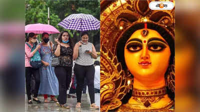 Durga Puja Weather Forecast : ষষ্ঠীতে ঝেঁপে বৃষ্টি? সপ্তমী-দশমীর আবহাওয়া নিয়ে বিরাট সুখবর