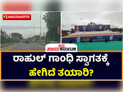 Bharat Jodo Yatra: ಕರ್ನಾಟಕದಲ್ಲಿ ಭಾರತ್‌ ಜೋಡೋ ಯಾತ್ರೆ; ರಾಹುಲ್‌ ಗಾಂಧಿ ಸ್ವಾಗತಕ್ಕೆ ಗುಂಡ್ಲುಪೇಟೆ ಸಜ್ಜು! 