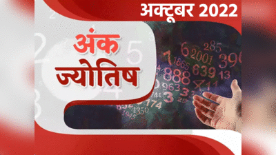 October Horoscope Numerology, अक्‍टूबर अंक ज्‍योतिष भविष्यफल : त्‍योहारों के इस महीने में इन 3 मूलांकों के जातकों की चमकेगी किस्‍मत