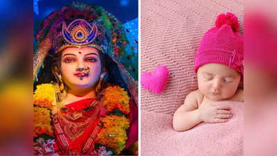 नवरात्रि में पैदा हुई अपनी बेटी को दें मां दुर्गा का नाम, एक बार लिस्‍ट देख लेंगे तो तारीफ करते नहीं थकेंगे