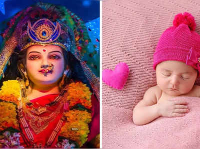 नवरात्रि में पैदा हुई अपनी बेटी को दें मां दुर्गा का नाम, एक बार लिस्‍ट देख लेंगे तो तारीफ करते नहीं थकेंगे