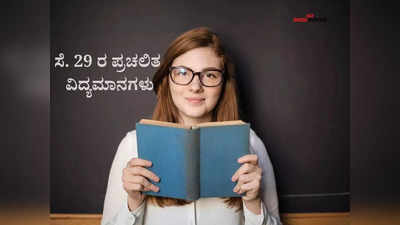 ಭಾರತದ ನೂತನ ಅಟಾರ್ನಿ ಜನರಲ್, ಸೌದಿಗೆ ನೂತನ ಪ್ರಧಾನಿ : ಸೆ.29 ರ ಪ್ರಚಲಿತ ವಿದ್ಯಮಾನಗಳು