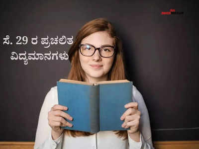 ಭಾರತದ ನೂತನ ಅಟಾರ್ನಿ ಜನರಲ್, ಸೌದಿಗೆ ನೂತನ ಪ್ರಧಾನಿ : ಸೆ.29 ರ ಪ್ರಚಲಿತ ವಿದ್ಯಮಾನಗಳು