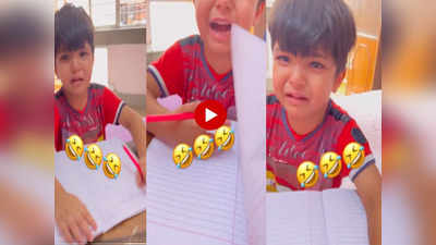Funny Video: पढ़ाई करते-करते बुड्ढा हो जाऊंगा... मम्मी के डांटने पर बच्चे ने कही ऐसी बात, सुनकर लोटपोट हुए लोग