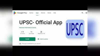 UPSC Mobile App: केंद्रीय लोकसेवा आयोगाकडून अँड्रॉइड मोबाइल ॲप सुरु, असे करा डाऊनलोड