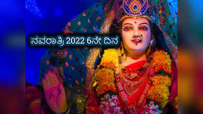 Navratri 2022 6th Day: 6ನೇ ದಿನ ಕಾತ್ಯಾಯಿನಿ ದೇವಿ ಪೂಜೆಯನ್ನು ಯಾವ ಮುಹೂರ್ತದಲ್ಲಿ ಮಾಡಬೇಕು..?