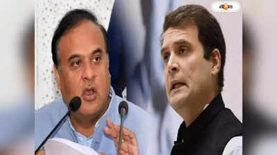 Himanta Biswa Sarma On Rahul Gandhi : মিটিং ছেড়ে জগিংয়ে যান, রাহুলকে মোক্ষম খোঁচা হিমন্তর