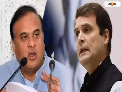 Himanta Biswa Sarma On Rahul Gandhi : মিটিং ছেড়ে জগিংয়ে যান, রাহুলকে মোক্ষম খোঁচা হিমন্তর