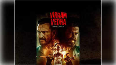 Vikram Vedha: ಹೃತಿಕ್ ರೋಷನ್, ಸೈಫ್ ಅಲಿ ಖಾನ್ ವಿಕ್ರಮ್ ವೇದ ರಿವ್ಯೂ ; ಒರಿಜಿನಲ್ ಸಿನಿಮಾ ಮರೆತೋಯ್ತಂತೆ