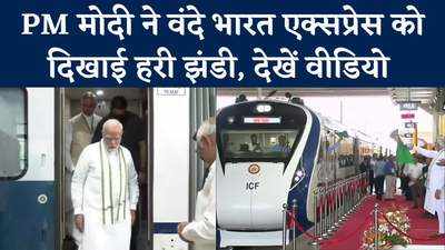 Vande Bharat Express: PM मोदी ने वंदे भारत एक्सप्रेस को दिखाई हरी झंडी, देखें वीडियो