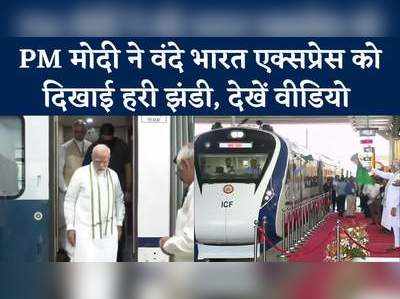 Vande Bharat Express: PM मोदी ने वंदे भारत एक्सप्रेस को दिखाई हरी झंडी, देखें वीडियो