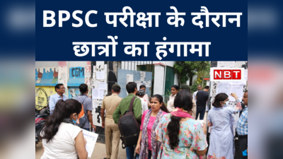 BPSC 67वीं प्रीलिम्स की परीक्षा के दौरान TPS कॉलेज के बाहर हंगामा, अभ्‍यर्थियों ने लगाया ये आरोप