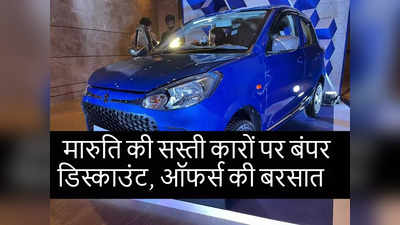 मारुति ने ग्राहकों को दी सौगात, Alto K10 और Celerio समेत इन 5 सस्ती कारों पर 59000 तक की बंपर छूट