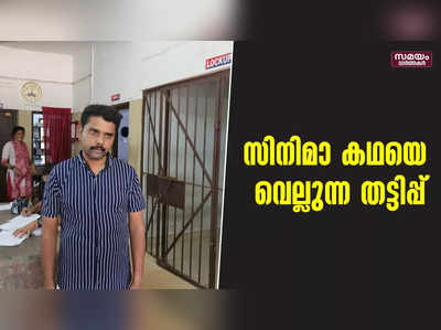 സിനിമാ കഥയെ വെല്ലുന്ന തട്ടിപ്പ് നടത്തി പത്തനാപുരം സ്വദേശി അനീഷ്