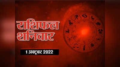 Horoscope Today 1 October 2022 Aaj Ka Rashifal आज का राशिफल : मेष और मकर के लिए शुभ दिन, आपके लिए कैसा है देखें