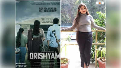 Drishyam 2 : অজয় দেবগণের খুদে মেয়েকে মনে পড়ে? দৃশ্যম ২-এর টিজার প্রকাশ্যে আসতেই ভাইরাল কন্যে