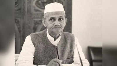 Lal Bahadur Shashtri: बेटी के निधन के बाद छुट्टी खत्म होने से पहले ही वापस गए जेल, वक्त के पाबंद थे शास्त्री