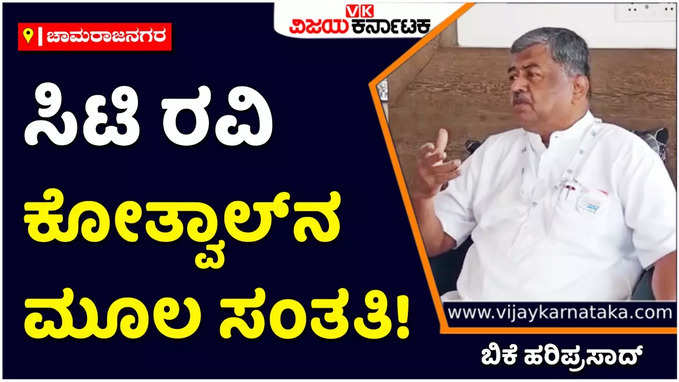 BK hariprasad: ಕೋತ್ವಾಲ್‌ನ ಮೂಲವೇ ಚಿಕ್ಕಮಗಳೂರು, ಸಿಟಿ ರವಿ ಕೋತ್ವಾಲ್‌ನ ಸಂತತಿ: ಬಿಕೆ ಹರಿಪ್ರಸಾದ್‌