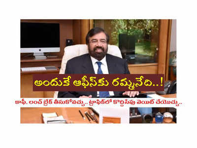 Harsh Goenka Tweet: అందుకే ఆఫీస్‌కు రమ్మనేది..! కాఫీ, లంచ్‌ బ్రేక్ తీసుకోవచ్చు.. ట్రాఫిక్‌లో కొద్దిసేపు వెయిట్‌ చేయొచ్చు..