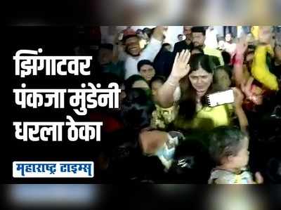 पंकजा मुंडेंचा झिंगाट गाण्यावर भन्नाट डान्स, दांडिया महोत्सवात ठेका धरला