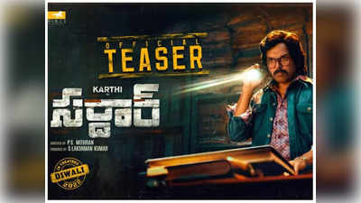 Sardar Teaser : దీపావళికి ‘సర్దార్’గా కార్తి హంగామా.. టీజర్‌తో శాంపిల్ 