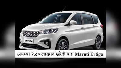 Navaratri Second Hand Car Sale: अल्टोपेक्षा कमी किंमतीत खरेदी करा अर्टिगा, ७ सीटर कारवर अख्खा देश फिदा