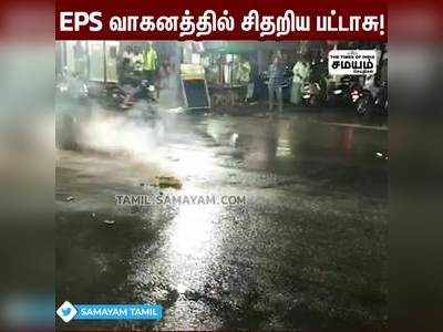 EPS வாகனத்தில் சிதறிய பட்டாசால் பரபரப்பு!