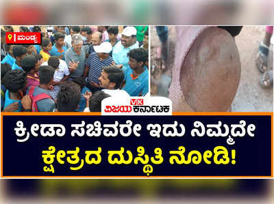 Mandya: ಸೂಕ್ತ ತಯಾರಿಯಿಲ್ಲದೇ ಕೆಆರ್‌ ಪೇಟೆಯಲ್ಲಿ ಕ್ರೀಡಾಕೂಟ ಆಯೋಜನೆ; ಕ್ರೀಡಾ ಸಚಿವರ ತವರಲ್ಲೇ ಕ್ರೀಡಾಂಗಣವಿಲ್ಲದೇ ಹಲವು ವಿದ್ಯಾರ್ಥಿಗಳಿಗೆ ಗಾಯ